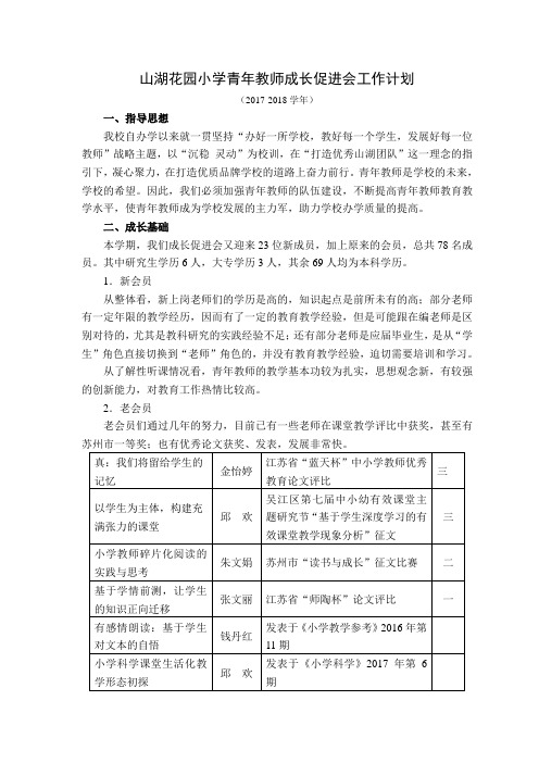 山湖花园小学青年教师成长促进会工作计划