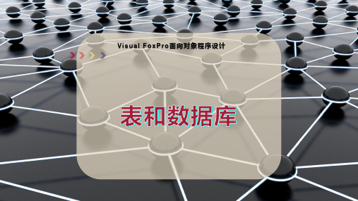 表和数据库