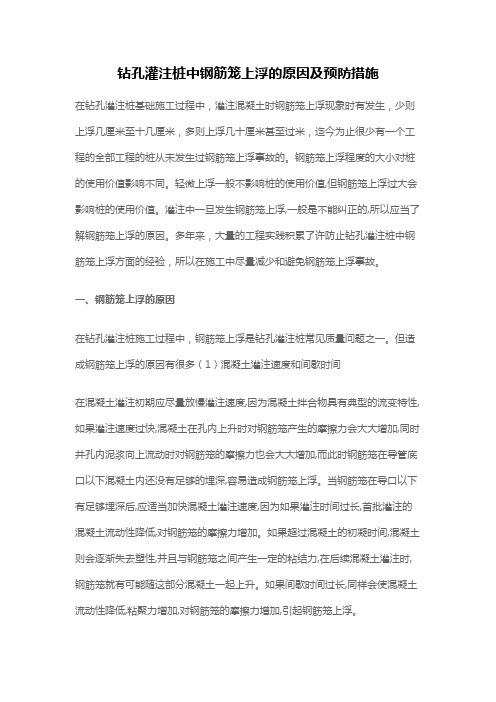 钻孔灌注桩中钢筋笼上浮的原因及预防措施