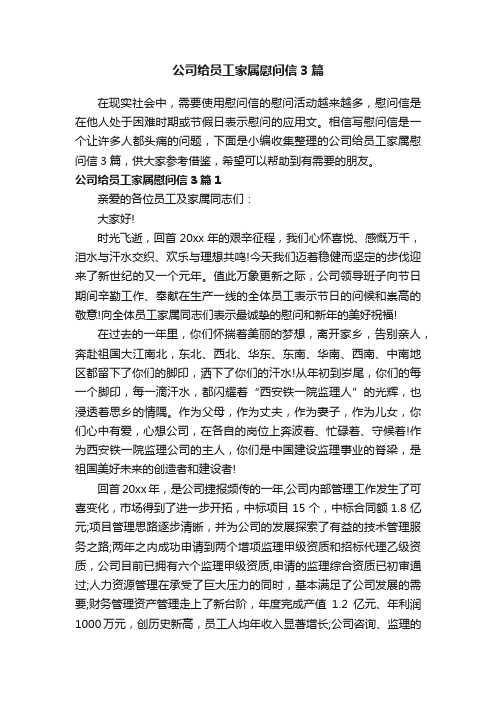 公司给员工家属慰问信3篇