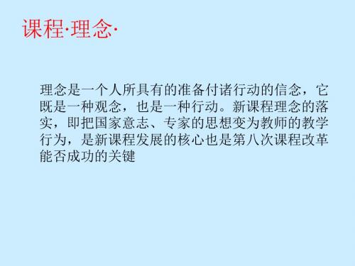 为了中华民族的复兴为了每位学生的发展新课程理念与实践