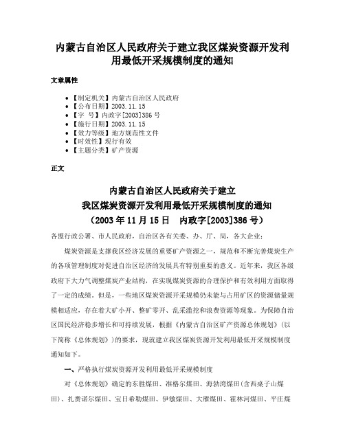 内蒙古自治区人民政府关于建立我区煤炭资源开发利用最低开采规模制度的通知