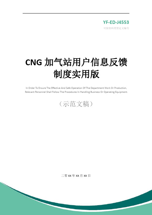 CNG加气站用户信息反馈制度实用版