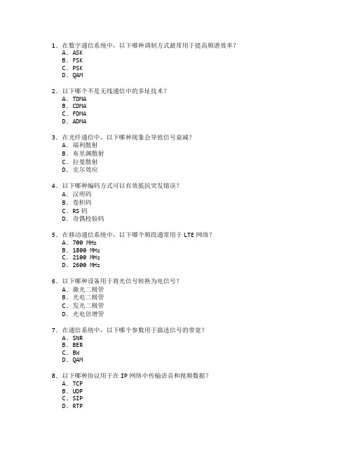 电子信息与通信工程考试 选择题 60题