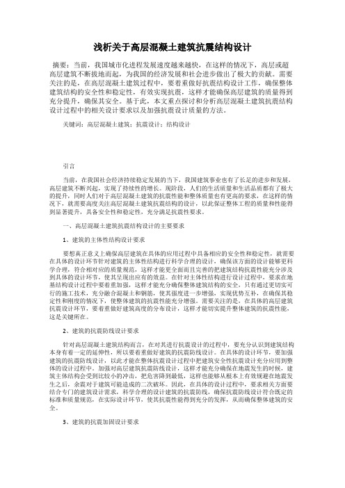 浅析关于高层混凝土建筑抗震结构设计