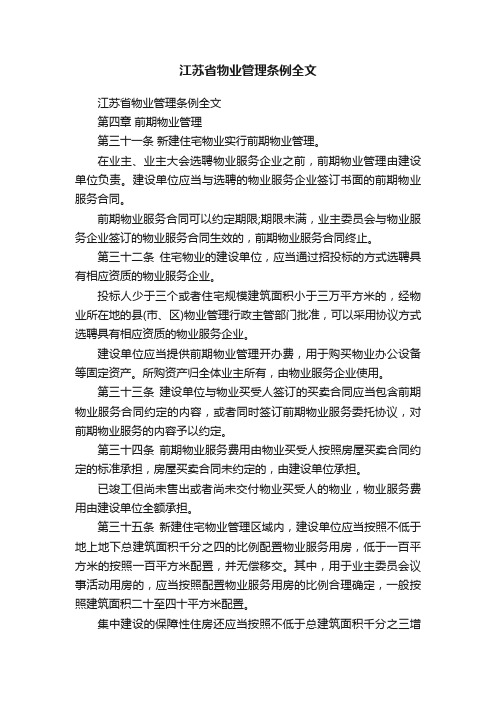 江苏省物业管理条例全文