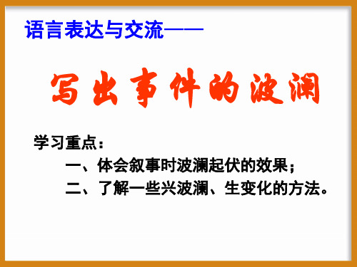 作文技法指导-写出事件的波澜课件