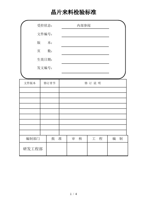 晶片来料检验标准