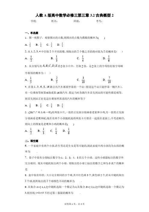 人教A版高中数学必修三第三章3.2古典概型2 答案和解析