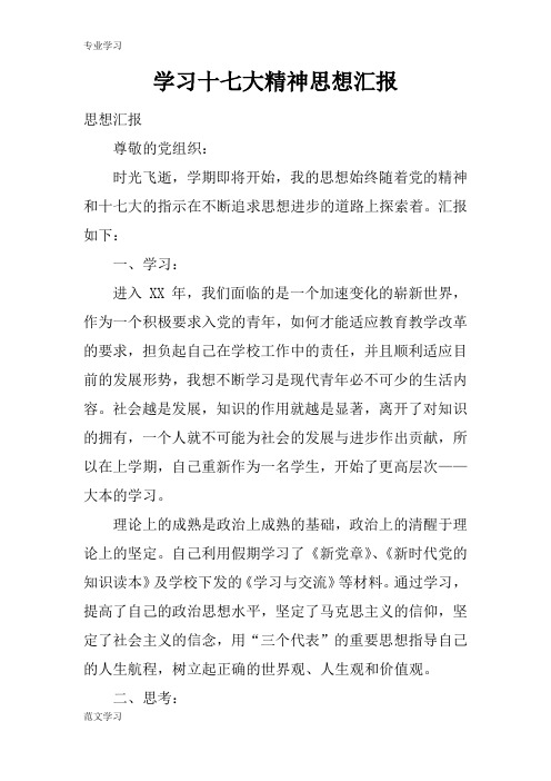 【教育学习文章】学习十七大精神思想汇报