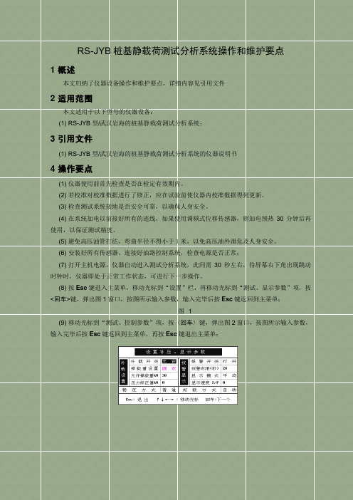 RS-JYB桩基静载荷测试分析系统操作和维护要点