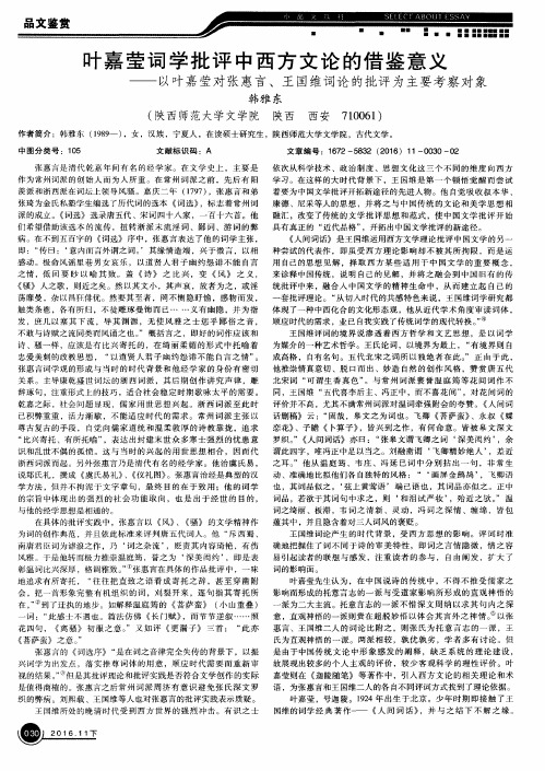 叶嘉莹词学批评中西方文论的借鉴意义——以叶嘉莹对张惠言、王国