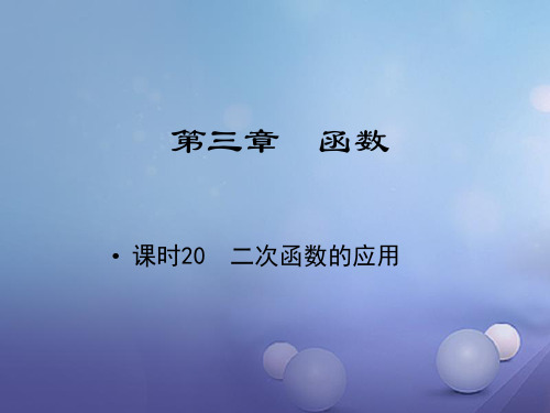 江西省中考数学教材知识复习第三章函数课时20二次函数的应用课件