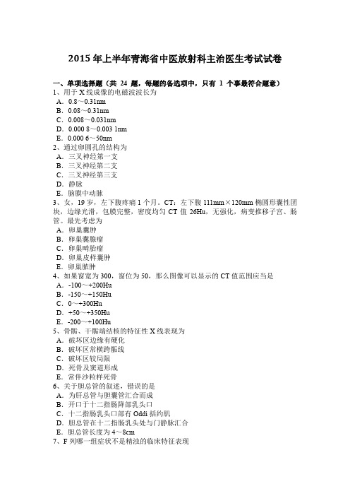 2015年上半年青海省中医放射科主治医生考试试卷