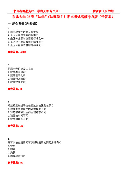 东北大学22春“法学”《法理学Ⅰ》期末考试高频考点版(带答案)试卷号：5