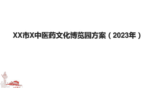 XX市X中医药文化博览园方案(2023年)