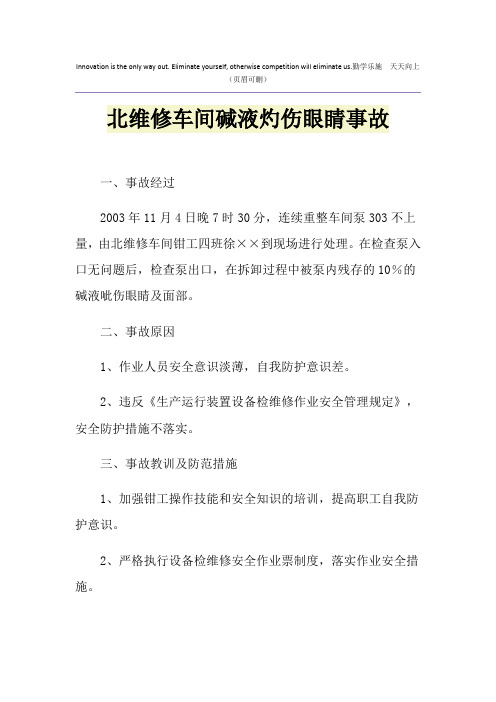 北维修车间碱液灼伤眼睛事故