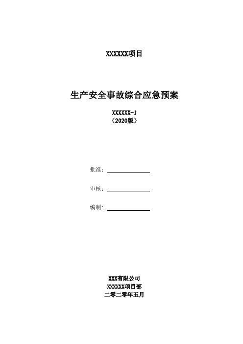 安全事故应急预案2020年版