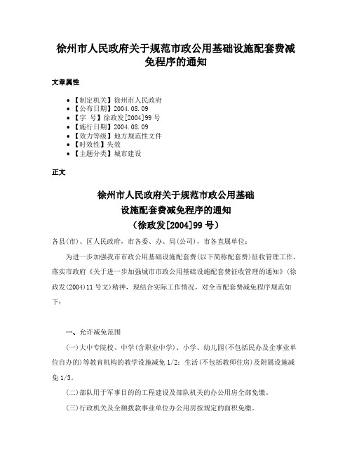 徐州市人民政府关于规范市政公用基础设施配套费减免程序的通知