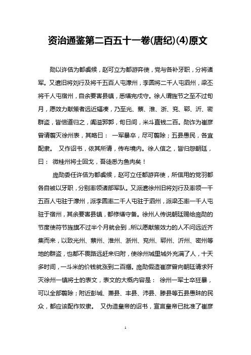 资治通鉴第二百五十一卷(唐纪)(4)原文