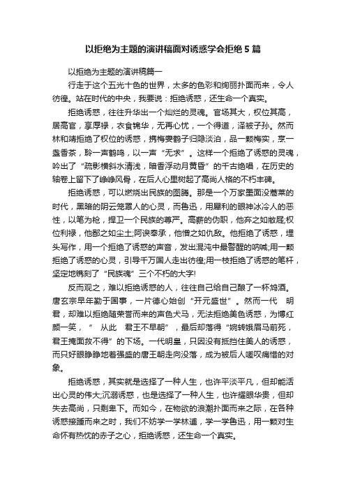 以拒绝为主题的演讲稿面对诱惑学会拒绝5篇