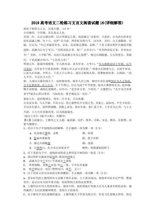 2019高考语文二轮练习文言文阅读试题16(详细解答)