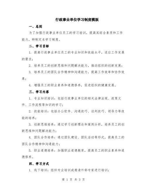 行政事业单位学习制度模版