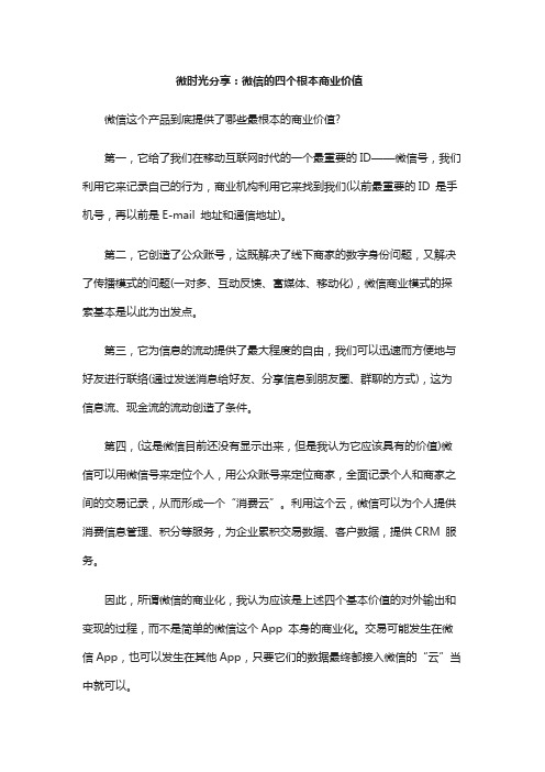 微时光分享：微信的四个根本商业价值