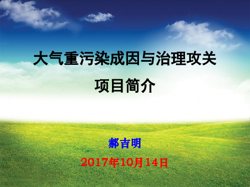 大气重污染成因与治理公关项目简介