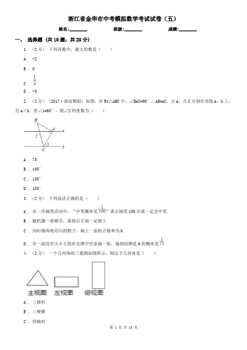 浙江省金华市中考模拟数学考试试卷(五)