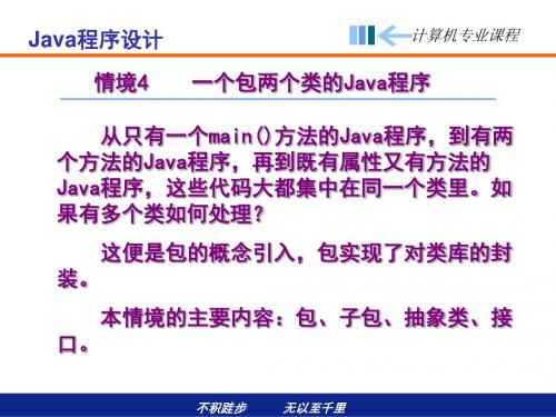[Java程序设计][叶加青,张俊,杨静][电子教案(PPT版本)]Java情境四
