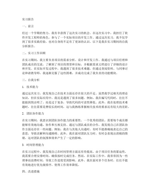 自我分析实习报告