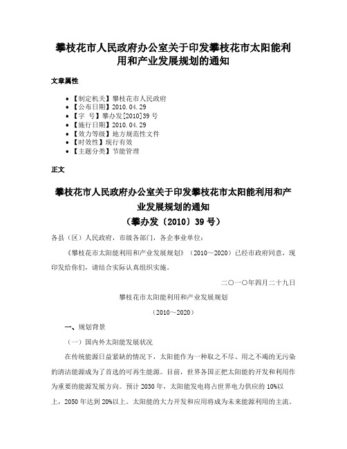 攀枝花市人民政府办公室关于印发攀枝花市太阳能利用和产业发展规划的通知