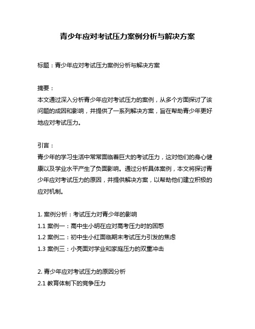 青少年应对考试压力案例分析与解决方案