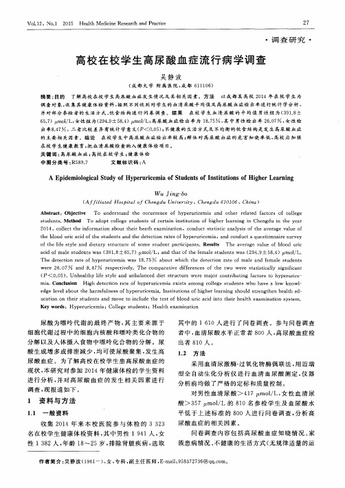 高校在校学生高尿酸血症流行病学调查