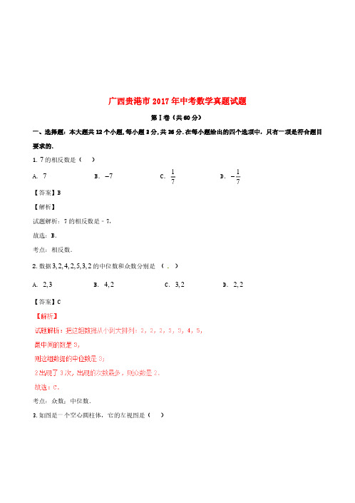 广西贵港市2017年中考数学真题试题(含解析)