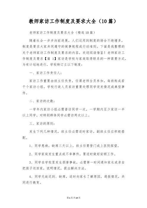 教师家访工作制度及要求大全(10篇)