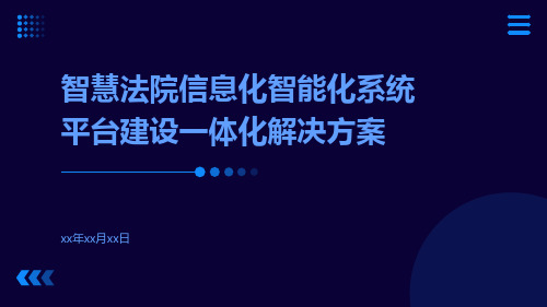 智慧法院信息化智能化系统平台建设一体化解决方案