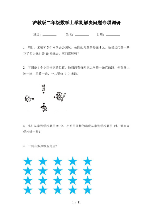 沪教版二年级数学上学期解决问题专项调研