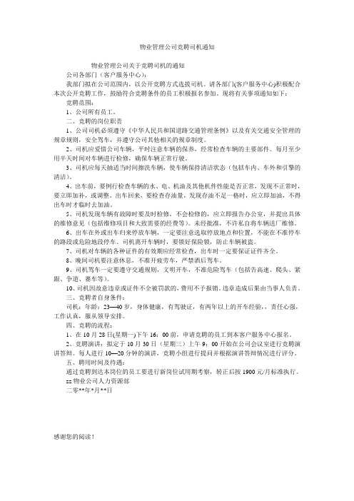 物业管理公司竞聘司机通知