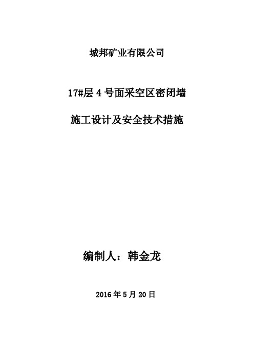 17#层4号面采空区密闭安全技术措施