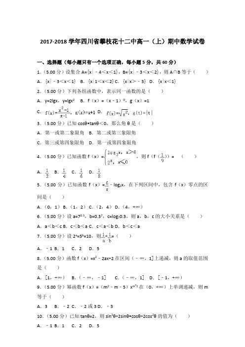 2017-2018年四川省攀枝花十二中高一(上)数学期中试卷和答案