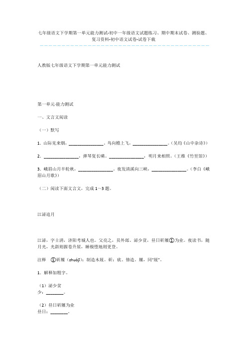 七年级语文下学期第一单元能力测试-初中一年级语文试题练习、期中期末试卷、测验题、复习资料-初中语文试