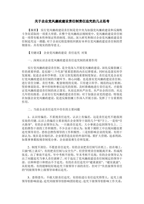 关于企业党风廉政建设责任制责任追究的几点思考