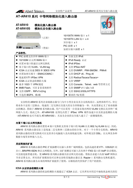 AT-AR410系列中等网络模块化接入路由器