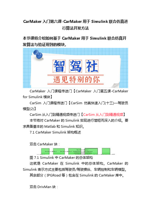 CarMaker入门第六课-CarMaker用于Simulink联合仿真进行算法开发方法