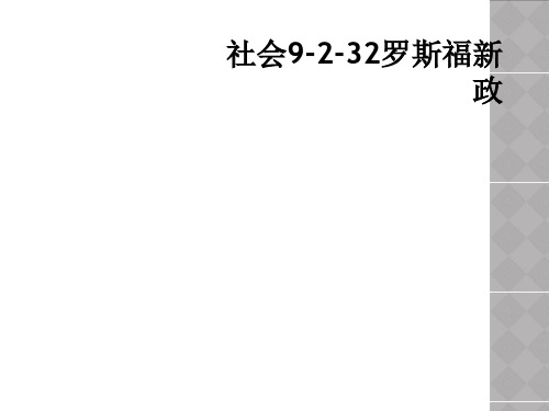 社会9-2-32罗斯福新政