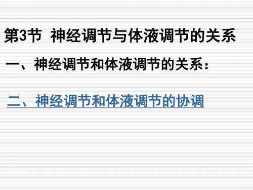 2.3神经调节和体液调节的关系
