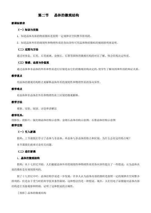 物理粤教版高二年级选修3-3第二章第2节晶体的微观结构教学设计