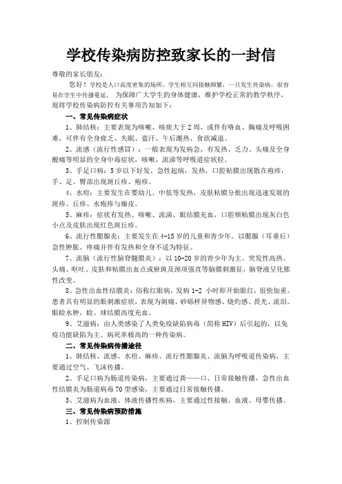 学校传染病防控致家长的一封信